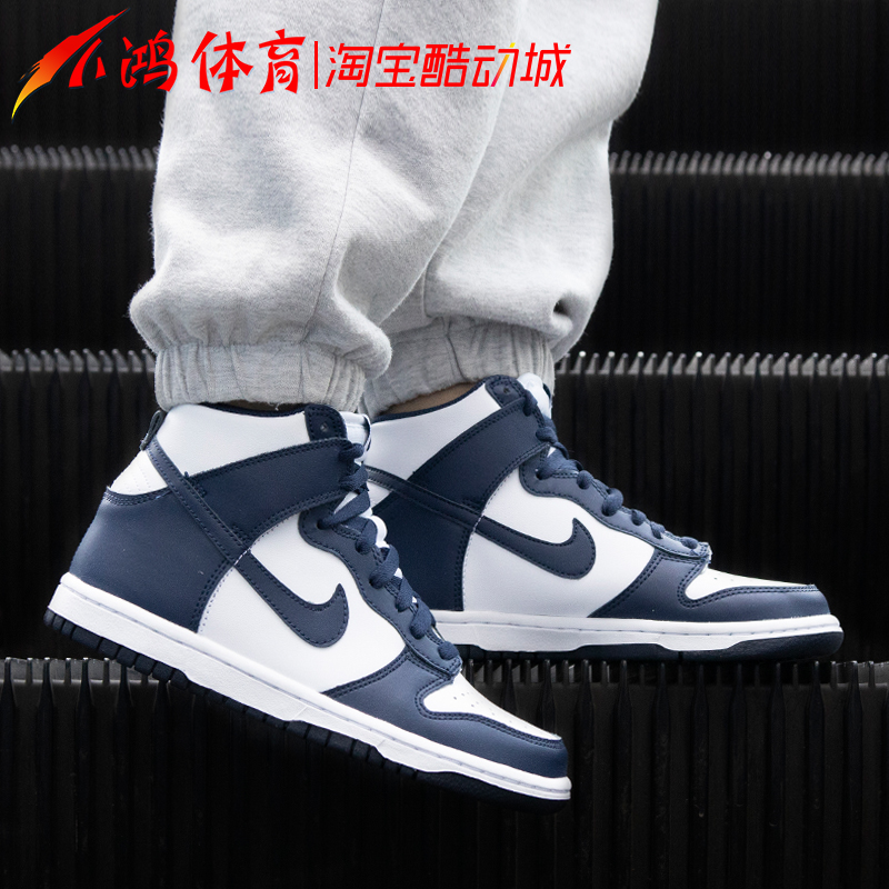 小鸿体育 Nike Dunk High 午夜蓝 海军白蓝 高帮板鞋 DD1399-104 - 图0