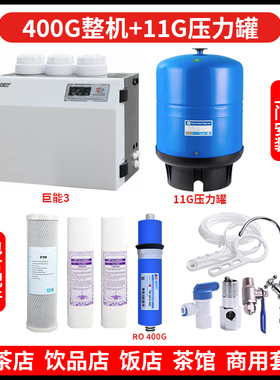 饮品奶茶店餐厅餐馆茶吧商用净水器400G反渗透RO膜11G碳钢压力桶