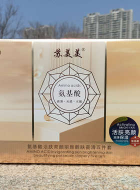苏美美氨基酸活肤亮颜五件套