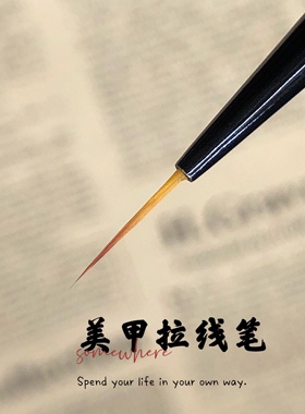 美甲进口细腻软毛9mm实用拉线笔