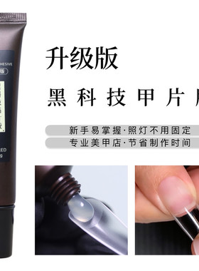 升级版黑科技美甲贴片胶持久牢固