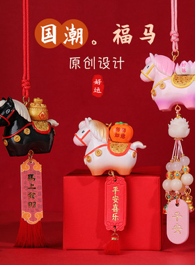 国潮小马福福汽车挂件车内后视镜吊坠生肖马年喜庆新年礼物礼品