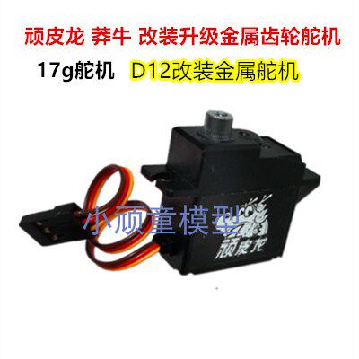 顽皮龙 WPL 3.5KG舵机 D42升级17g金属舵机 莽牛MN82 改装配件 - 图0