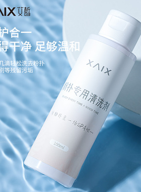 XAIX粉扑专用美妆蛋清洗剂海绵化妆刷清洗液粉扑清洁剂洗刷液