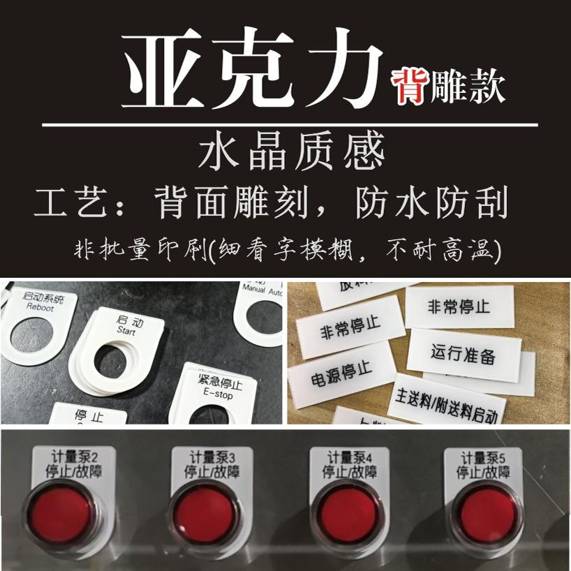有机标签标贴亚克力机械机器设备电气阀门标识牌开关按钮指示灯 - 图0