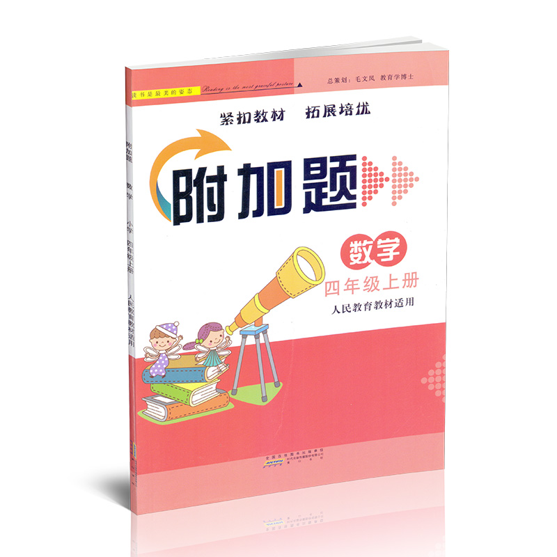 附加题 数学 四年级上册 RJ人教版 紧扣教材 拓展培优 人民教育教材适用  黄山书社 - 图3