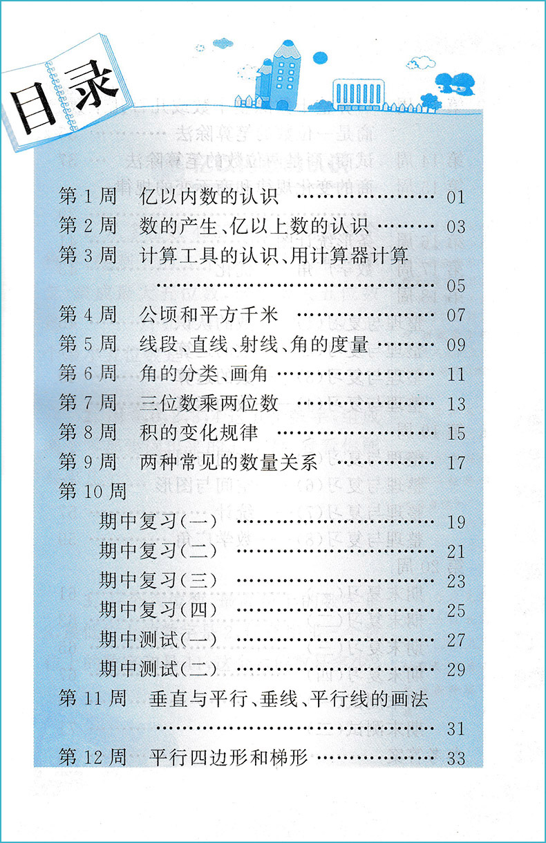 附加题 数学 四年级上册 RJ人教版 紧扣教材 拓展培优 人民教育教材适用  黄山书社 - 图0