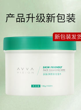 avva/艾微卸妆棉湿巾免洗冰膜