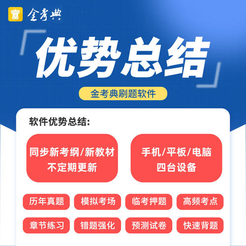 金考典2026浙江省初级注册安全工程师考试题库历年真题网课注安教材精讲习题集视频课件刷题软件电子资料练习题模拟试卷冲刺卷押题 - 图3