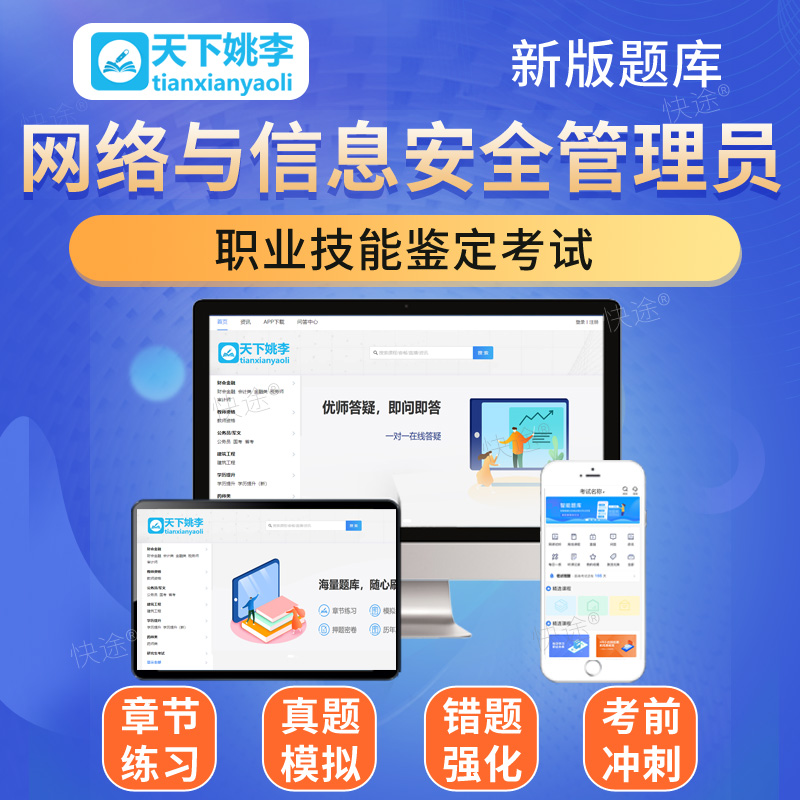 2026网络与信息安全管理员初中高级技师职业技能鉴定考试题库一二三四五级网络与信息安全管理员非教材书视频课程历年真题模拟试卷 - 图0