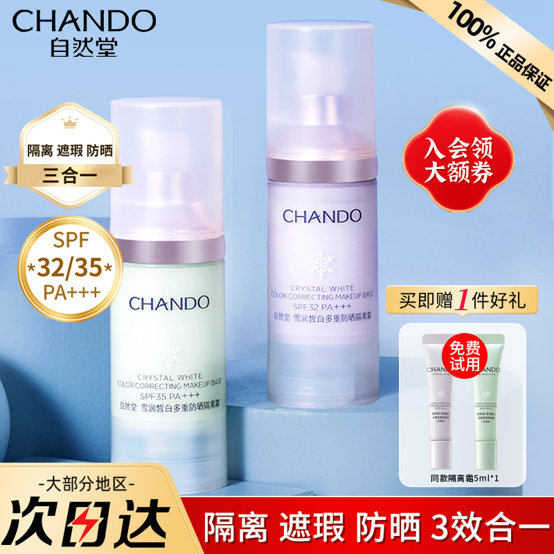 自然堂隔离霜官方旗舰店正品妆前乳亮肤美白防晒遮瑕三合一素颜霜