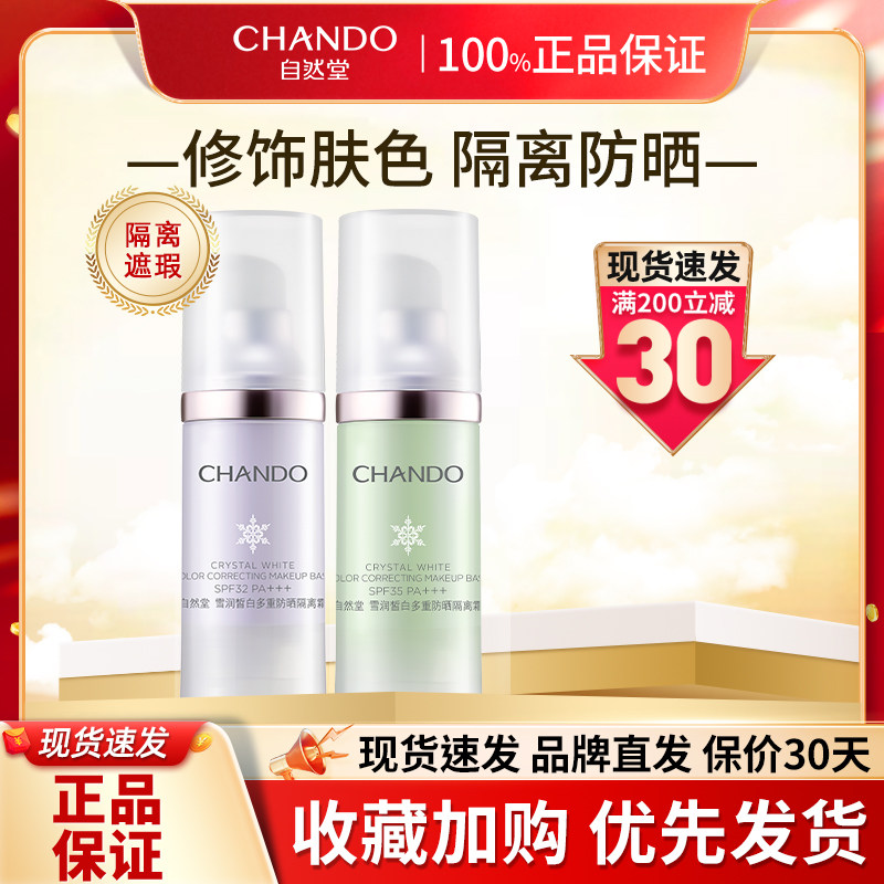 自然堂隔离霜防晒妆前打底女遮瑕乳 自然堂名轩隔离/妆前