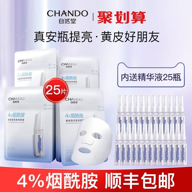 【王一博】自然堂面膜安瓶女烟酰胺 自然堂名轩贴片面膜