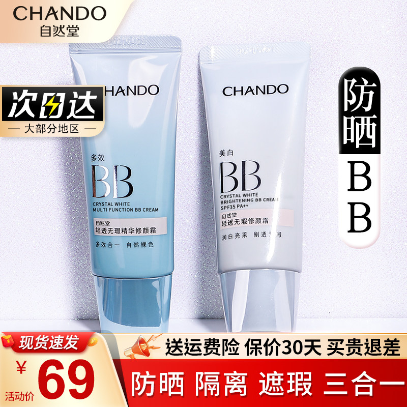 自然堂隔离遮瑕防晒美白不脱妆bb霜 自然堂名轩BB霜