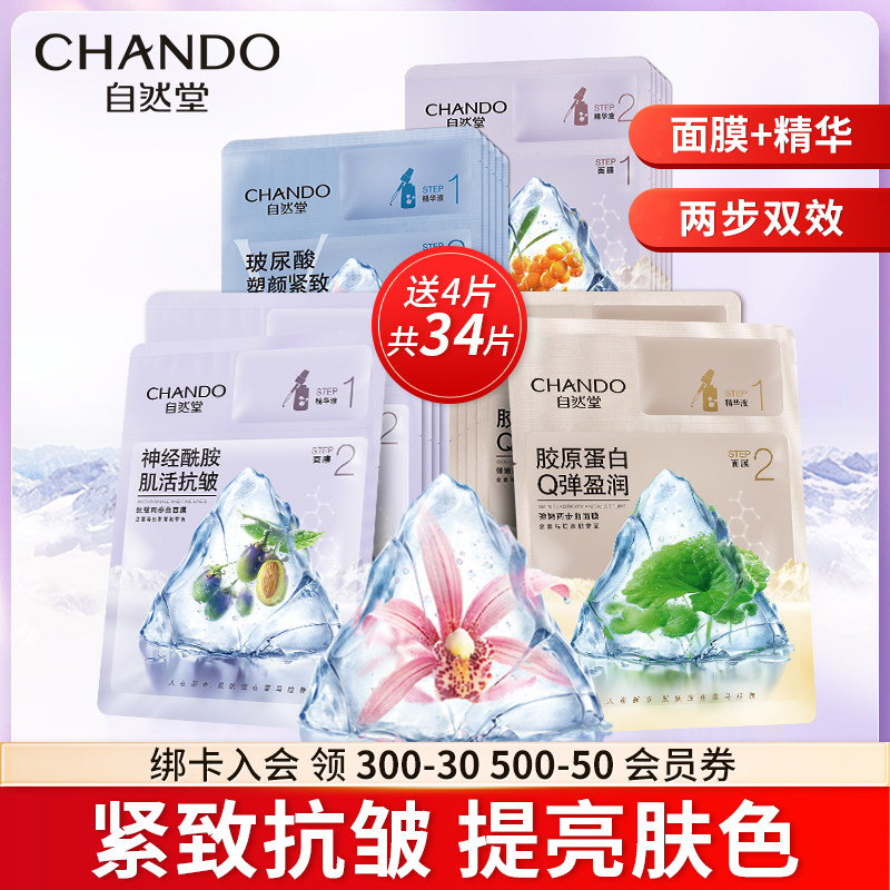 自然堂抗皱紧致氨基酸补水亮肤面膜 自然堂名轩贴片面膜