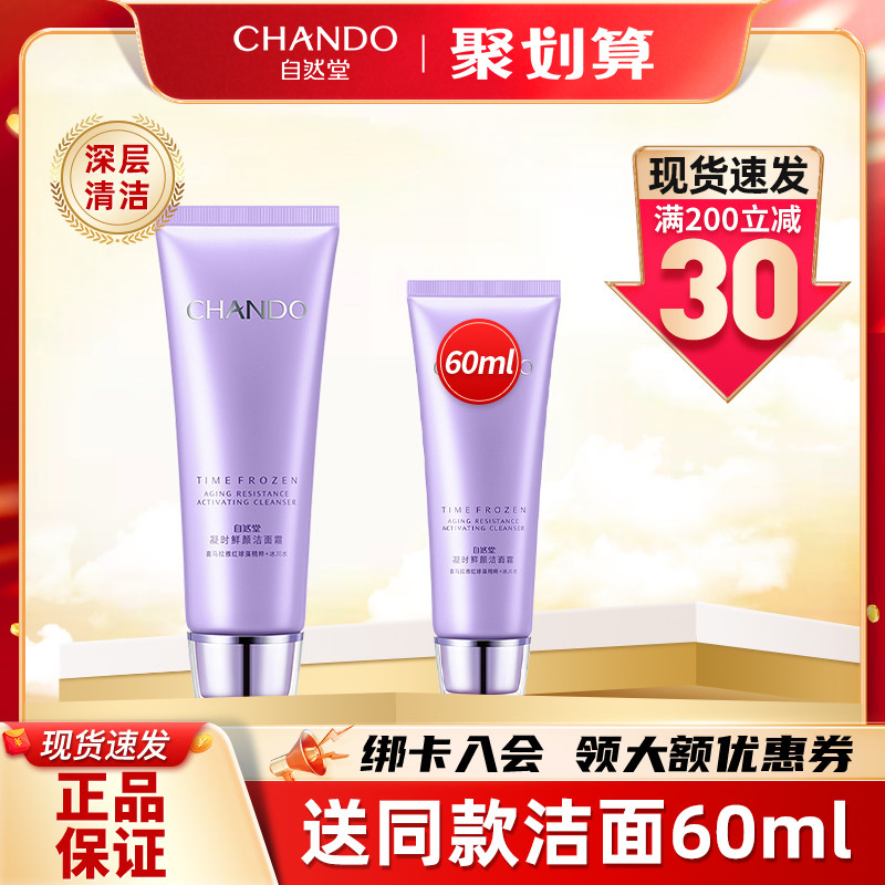 自然堂氨基酸凝时深层清洁洗面奶 自然堂名轩洁面