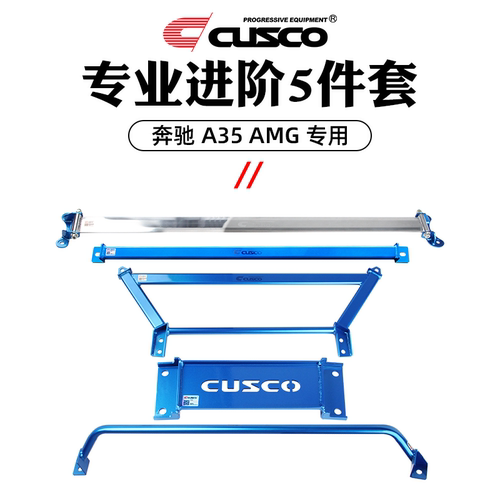 CUSCO加强件适用奔驰A35 A35L AMG顶吧拉杆底盘强化汽车改装 - 图1