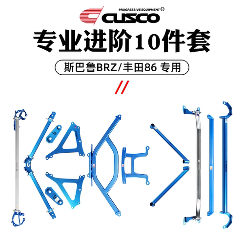 CUSCO加强件适用于斯巴鲁BRZ丰田86车身强化底盘拉杆全套拉杆顶吧 - 图1
