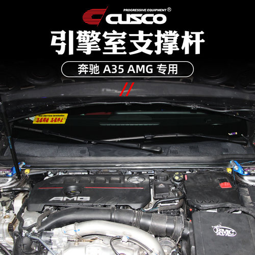CUSCO加强件适用奔驰A35 A35L AMG顶吧拉杆底盘强化汽车改装 - 图2
