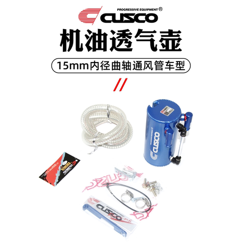 CUSCO机油透气壶汽车通用改装油气分离器避免积碳进口胶管 - 图0