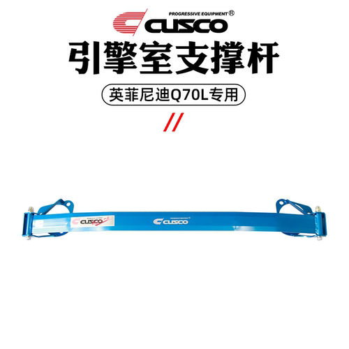 CUSCO加强件英菲尼迪Q70L车身强化配件汽车改装专用底盘加固强化 - 图2