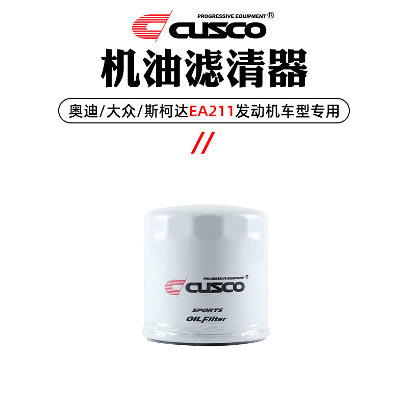 CUSCO机油格机滤滤芯滤清器宝马B48大众EA888 EA211发动机专用