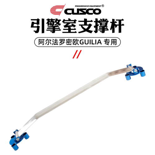CUSCO加强件适用于阿尔法罗密欧Giulia顶吧底盘加固操控平衡拉杆 - 图2