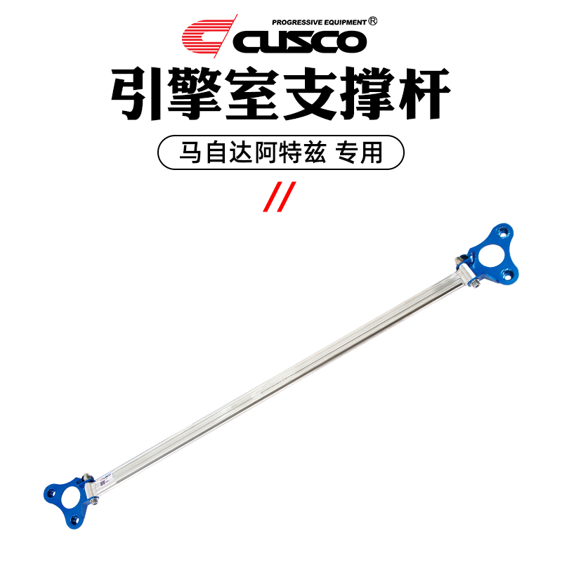 CUSCO加强件马自达阿特兹18-22款车身改装底盘拉杆汽车升级顶吧 - 图2