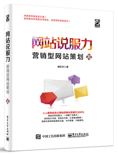 网站说服力 营销型网站策划 第二版
