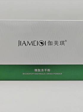 官方正品伽美琪微肽冻干粉溶媒液