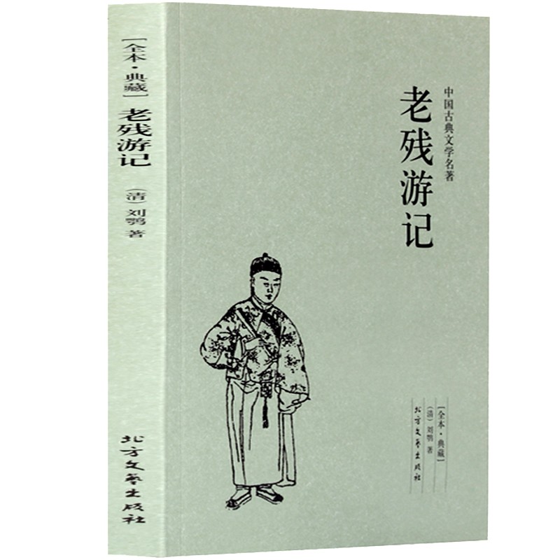 晚清四大谴责小说全套4册5本全本无删减 官场现形记上下册二十年目睹之怪现状老残游记原著孽海花中国古典文学名著 原著正版畅销书