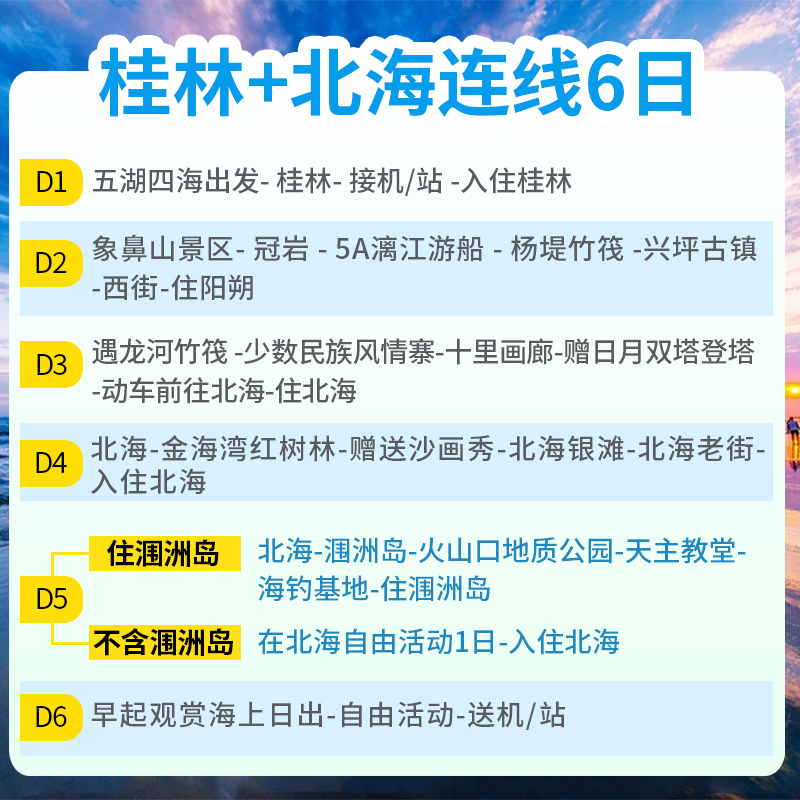 广西桂林旅游纯玩6天5晚桂林漓江阳朔遇龙河象山北海涠洲岛六日游-图1