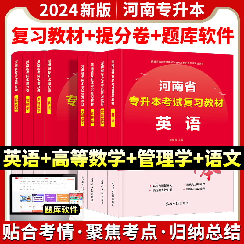 库课2024年河南专升本考试复习教材提分密卷冲刺试卷英语高等数学大学语文管理学河南省专升本复习资料词汇书阅读理解历年真题天一