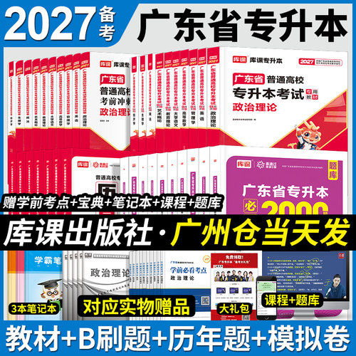 2027年广东专插本教材试卷必刷2000题历年真题库课小红本英语政治管理高等数学语文民法艺术概生理经济教育理论专升本复习资料2024 - 图1