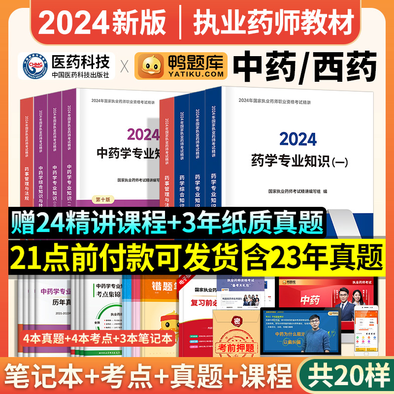 新版2024执业药药师教材执业中药师执业药师资格证职业西医药师资格考试书历年真题库全套练习题集鸭题库医药官方版2024年 - 图1