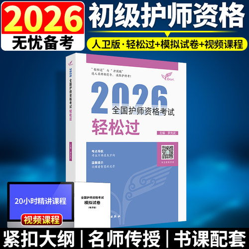 护师备考2026护师人卫版2024年护理学师轻松过军医版模拟试卷历年真题雪狐狸章节习题库人民卫生出版社初级护师备考资料搭教材2024 - 图0