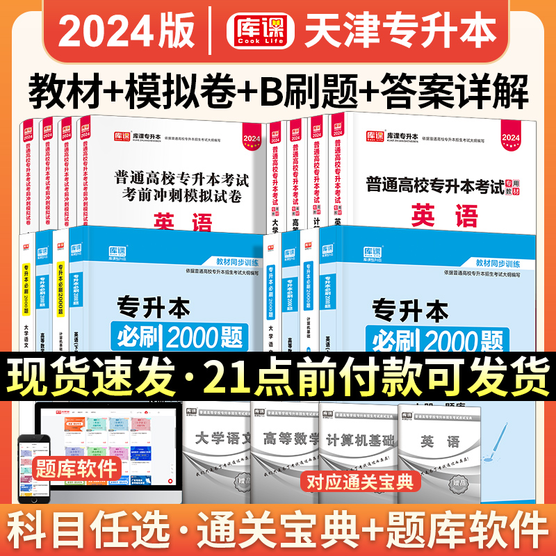 新版2024年天一库课天津专升本2024英语计算机基础大学语文高等数学文科理科教材必刷2000题历年真题试卷天津市统招专升本复习资料-图1