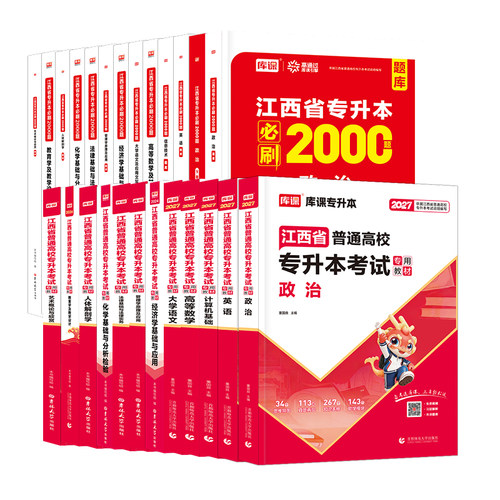 新版2027年江西省统招专升本政治英语信息技术计算机基础大学语文高等数学2025教材章节必刷2000题江西专升本历年真题试卷复习资料 - 图3