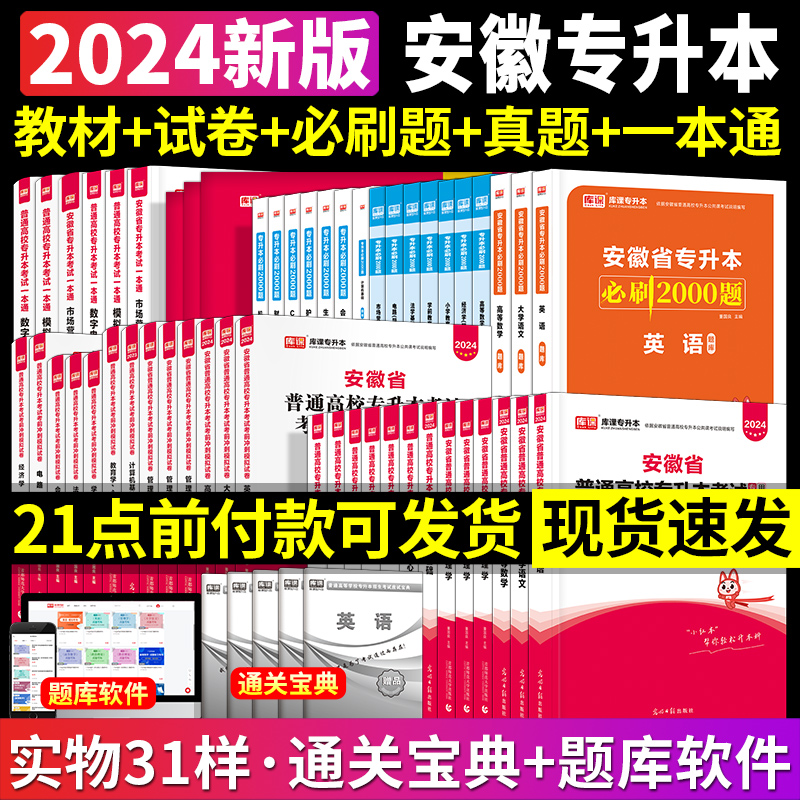 新版2024年安徽专升本英语大学语文高等数学管理学教育心理学前教育计算机基础教材真题模拟试卷必刷2000题库课安徽省统招文科理科 - 图2