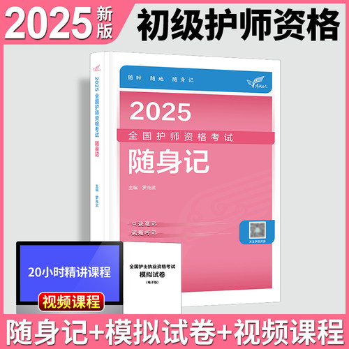 护师备考2026护师人卫版2025年护理学师随身记军医版模拟试卷历年真题雪狐狸章节习题库书课包搭初级护师考试资料教材轻松过2025 - 图0