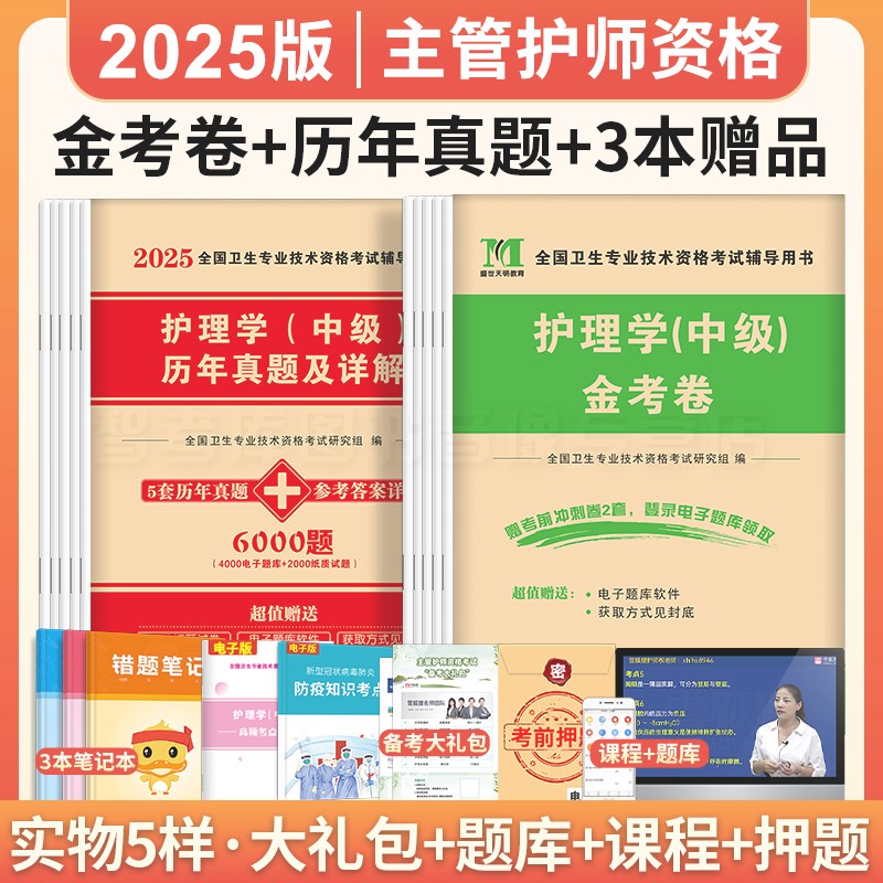 新版2025年主管护师中级2024护理学（中级）主管护师历年真题库金考卷内外儿妇产科全套可搭轻松过教材军医版主管护师 - 图1