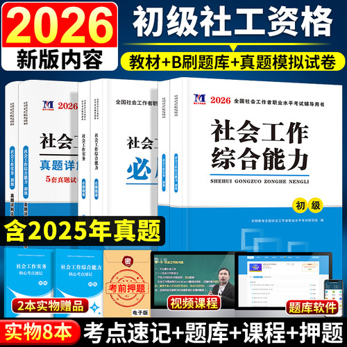 社工初级2026社会工作者初级教材必刷题库试卷核心考点全套社会工作综合能力初级社会工作实务全国社会工作师社区工作者考试2023年 - 图1