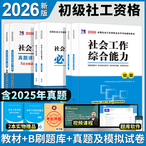 社工初级2026社会工作者初级教材必刷题库试卷核心考点全套社会工作综合能力初级社会工作实务全国社会工作师社区工作者考试2023年 - 图0