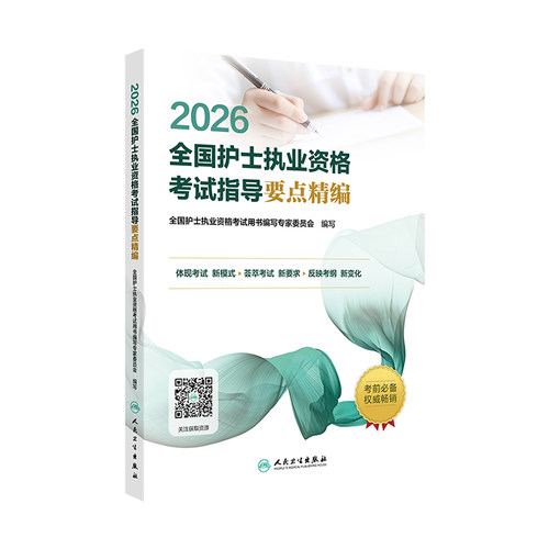 护士资格证考试2026人卫版全国护士执业资格考试要点精编搭人民卫生出版社官网轻松过随身记教材军医版历年真题雪狐狸复习资料全套 - 图3