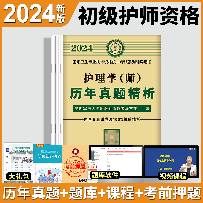 护师备考2024年初级护师历年真题试卷题库人卫军医版卫生专业技术资格考试教材护理学师雪狐狸随身记2023丁振急救包轻松过模拟试题 - 图2