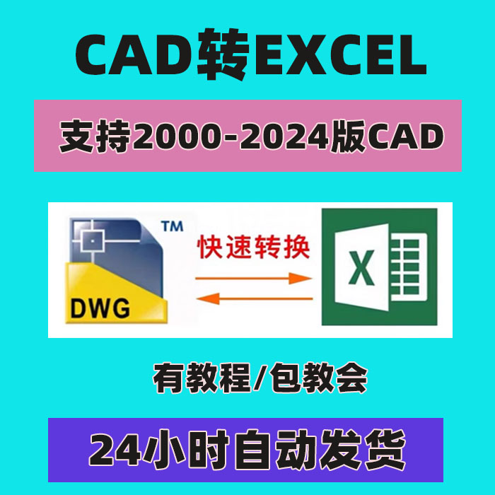 cad转excel表格插件软件工具dwg提取文字xls格式编辑图纸转换WPS - 图0