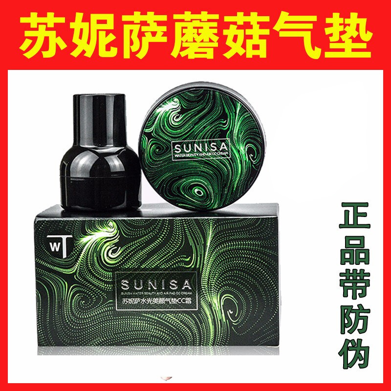 sunisa苏妮萨小蘑菇头气垫正品bb霜 怡妍聪化妆品BB霜