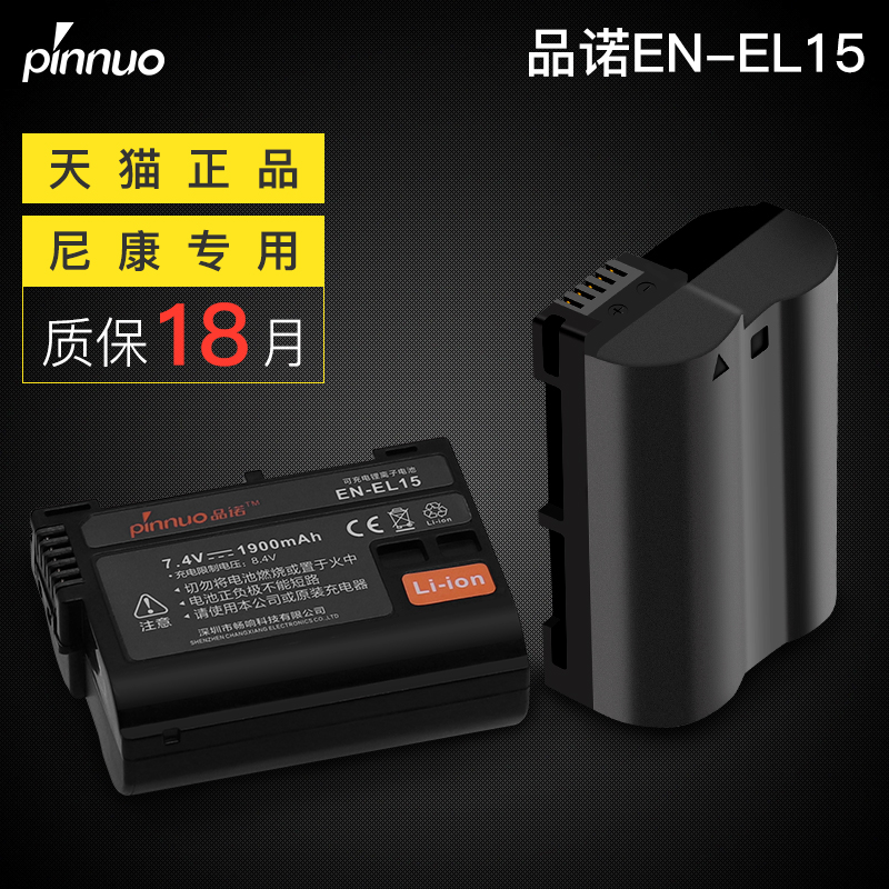 品諾for尼康EN-EL15電池D750 D7000 D7100 D7200 D810 D800E D610 D850 D750 D7200單反相機用鋰電池相容原裝