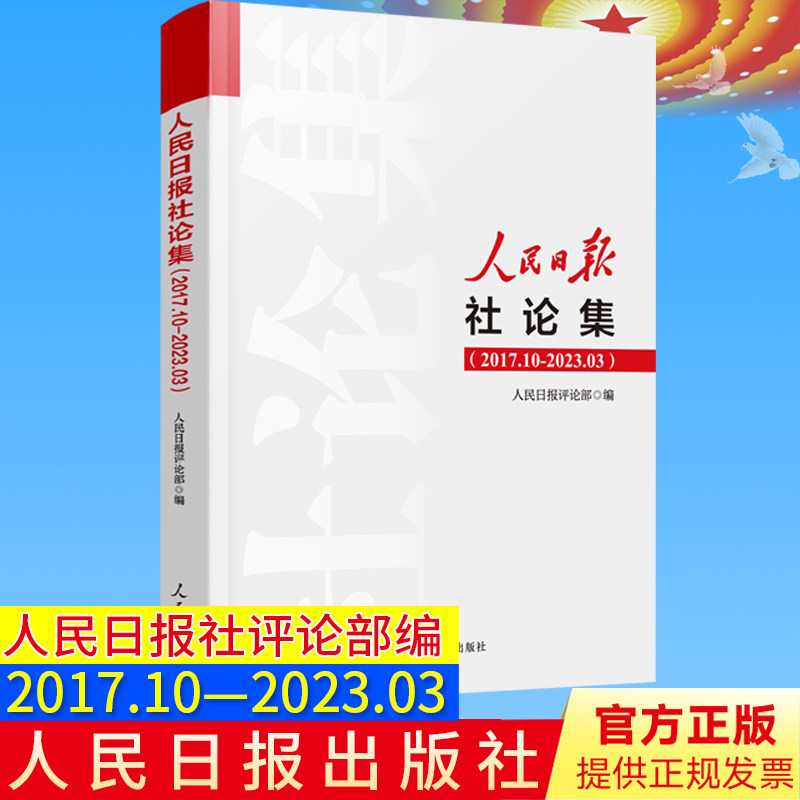 2023年新人民日报社论集2017.10-2023.03社论选编全集人民日报评论部编写 2017年10月至2023年3月刊发的所有社论 ...