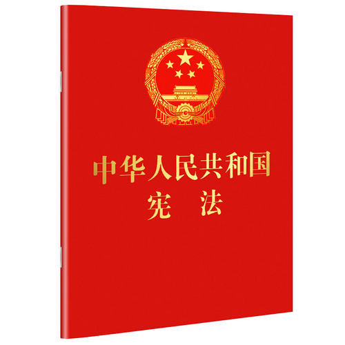 正版包邮中华人民共和国宪法64开红皮烫金版口袋本宪法法条单行本小红本含宣誓词法律法规2018修订社宪法小红本